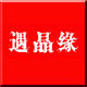 遇晶缘饰品世家