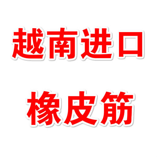 厚朋贸易橡皮筋的LOGO