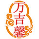 万吉馨香业