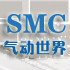 SMC气动世界