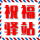 祝福驿站图文印制 明信片 小卡片 台历 姓名贴 免冠照