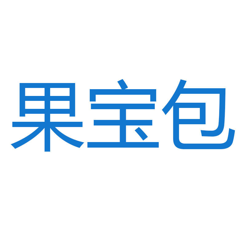果宝包气柱包装
