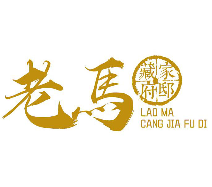 云南老马藏家府邸茶叶的LOGO