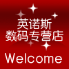 英诺斯数码专营店