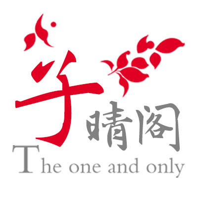 子晴阁