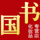 国书化妆品专营店的LOGO