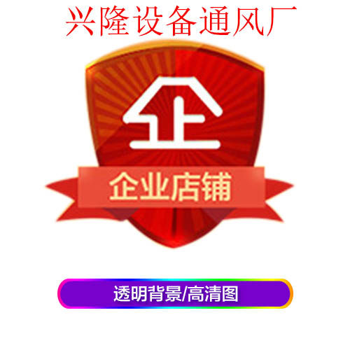 兴隆通风设备厂