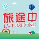 旅途中旗舰店的LOGO