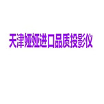 天津娅娅品质投影仪的LOGO