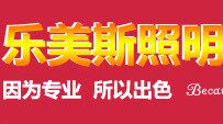 乐美斯照明的LOGO