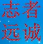 志者远诚