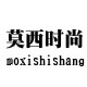 莫西时尚服饰店