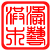 一品红木艺