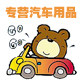 乐园汽车用品店