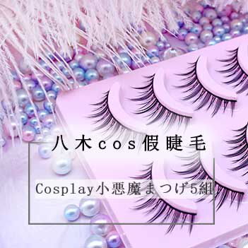 八木cos假睫毛