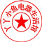 丫丫小鱼电器厂