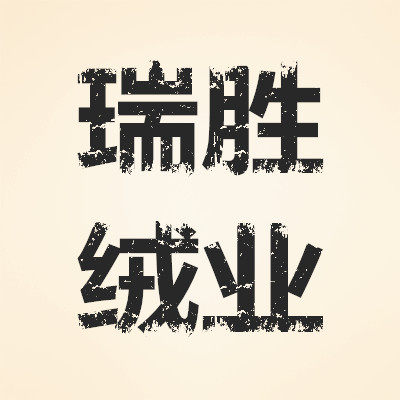 瑞胜绒业