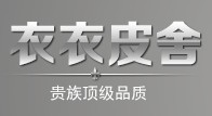 衣衣皮舍