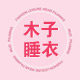 木子内衣专营店