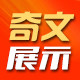 奇文展示文化用品