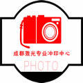 成都激光冲印部