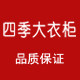 四季大衣柜女装