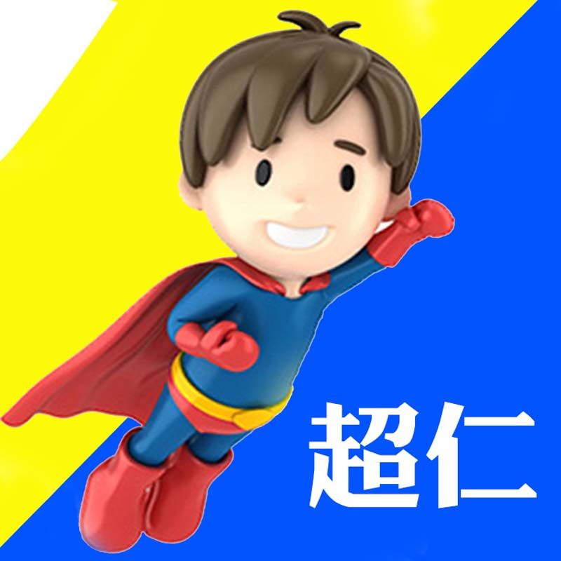 超仁玩具