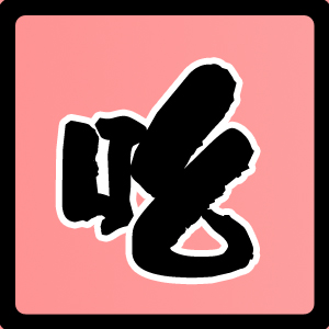 小吆的杂货铺