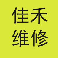 佳禾专业刷机