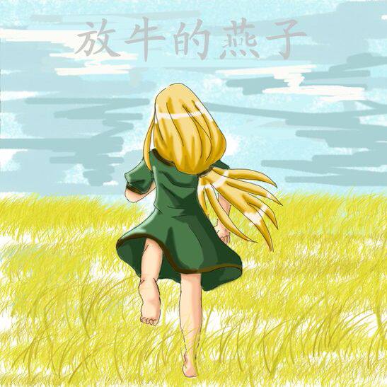 放牛的燕子