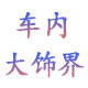 车内大饰界