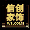 信创家饰