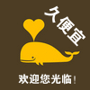 久便宜