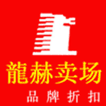龍赫卖场品牌折扣店