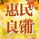 惠民良铺