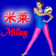 米莱恋物