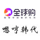 嗯哼韩妆饰品代购的LOGO
