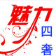 魅力四奢
