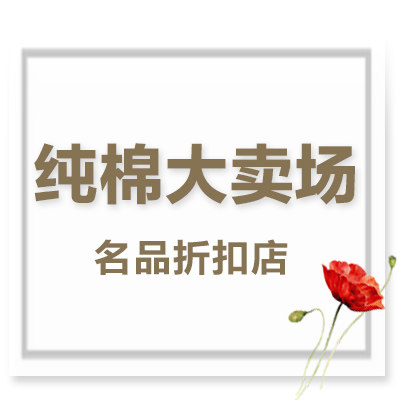 纯棉大卖场