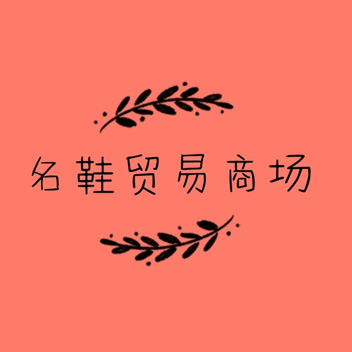 名鞋贸易商城