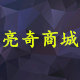亮奇电子工具的LOGO