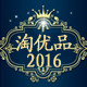 淘优品2016的LOGO
