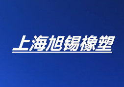 上海旭锡橡塑