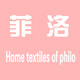 菲洛家纺的LOGO