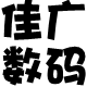佳广数码配件
