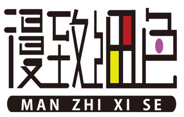漫致细色