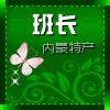 班长内蒙特产