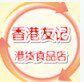 香港友记港货店