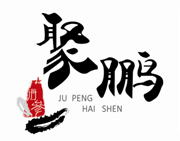 聚鹏海产长岛正宗的LOGO
