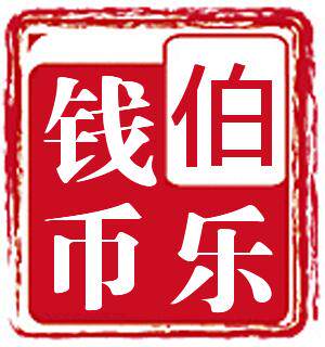 伯乐钱币的LOGO